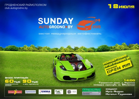 Международный автомобильный фестиваль "SunDay AutoGrodno 2015" состоится 18 июля!