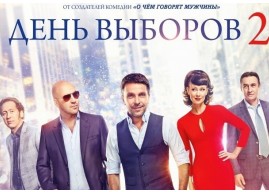 Кино: День выборов 2